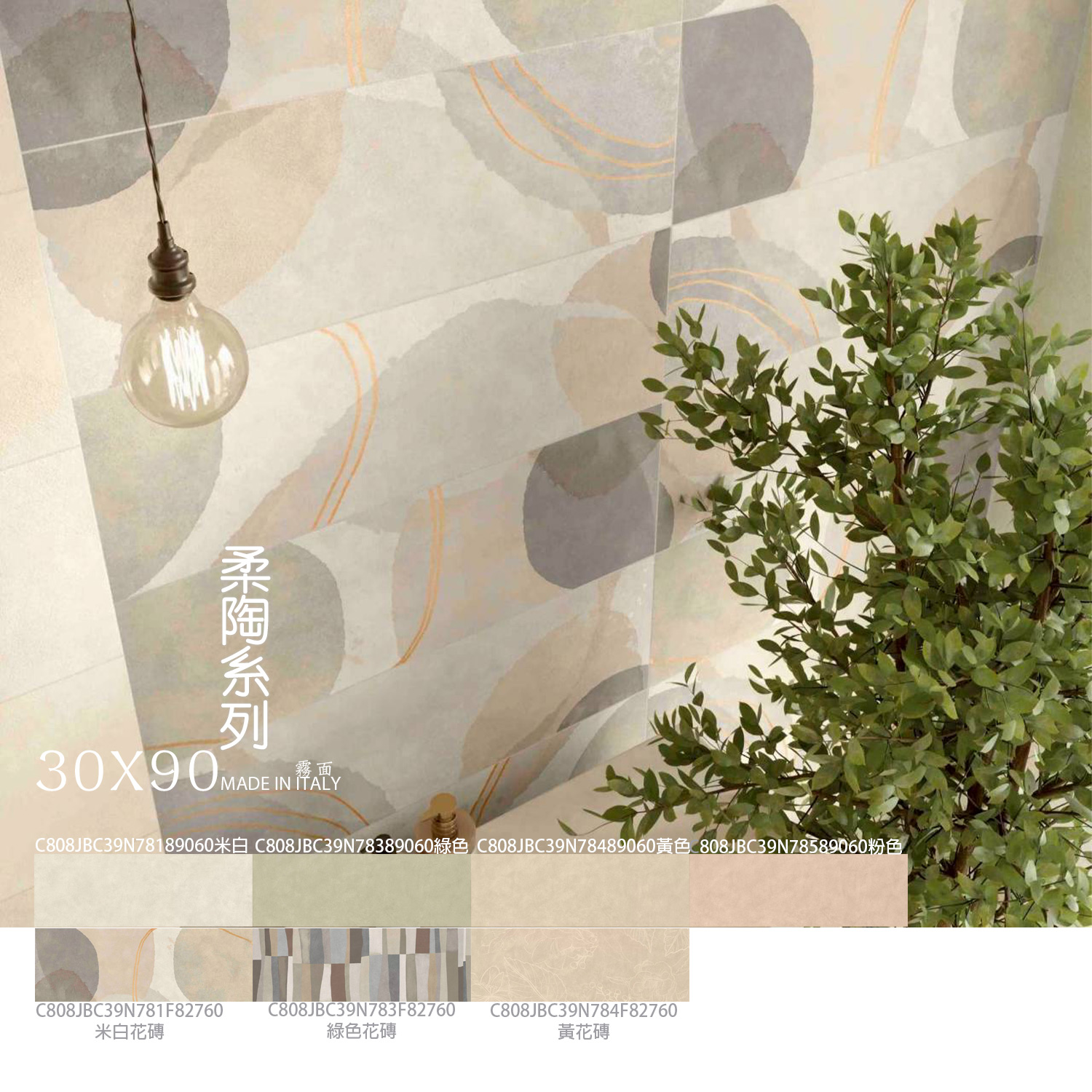 柔陶系列 BAUCER CLAY 30x90 義大利陶感磁磚，霧面牆磚與花磚搭配，適合浴室廚房牆面設計