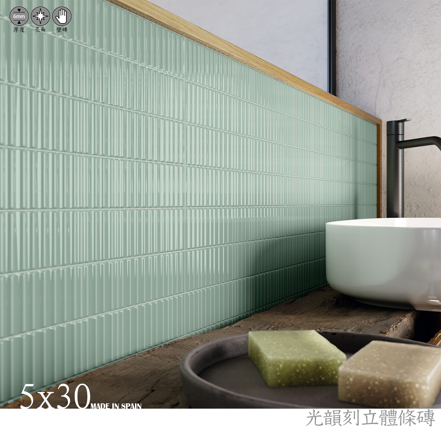 立體長條壁磚