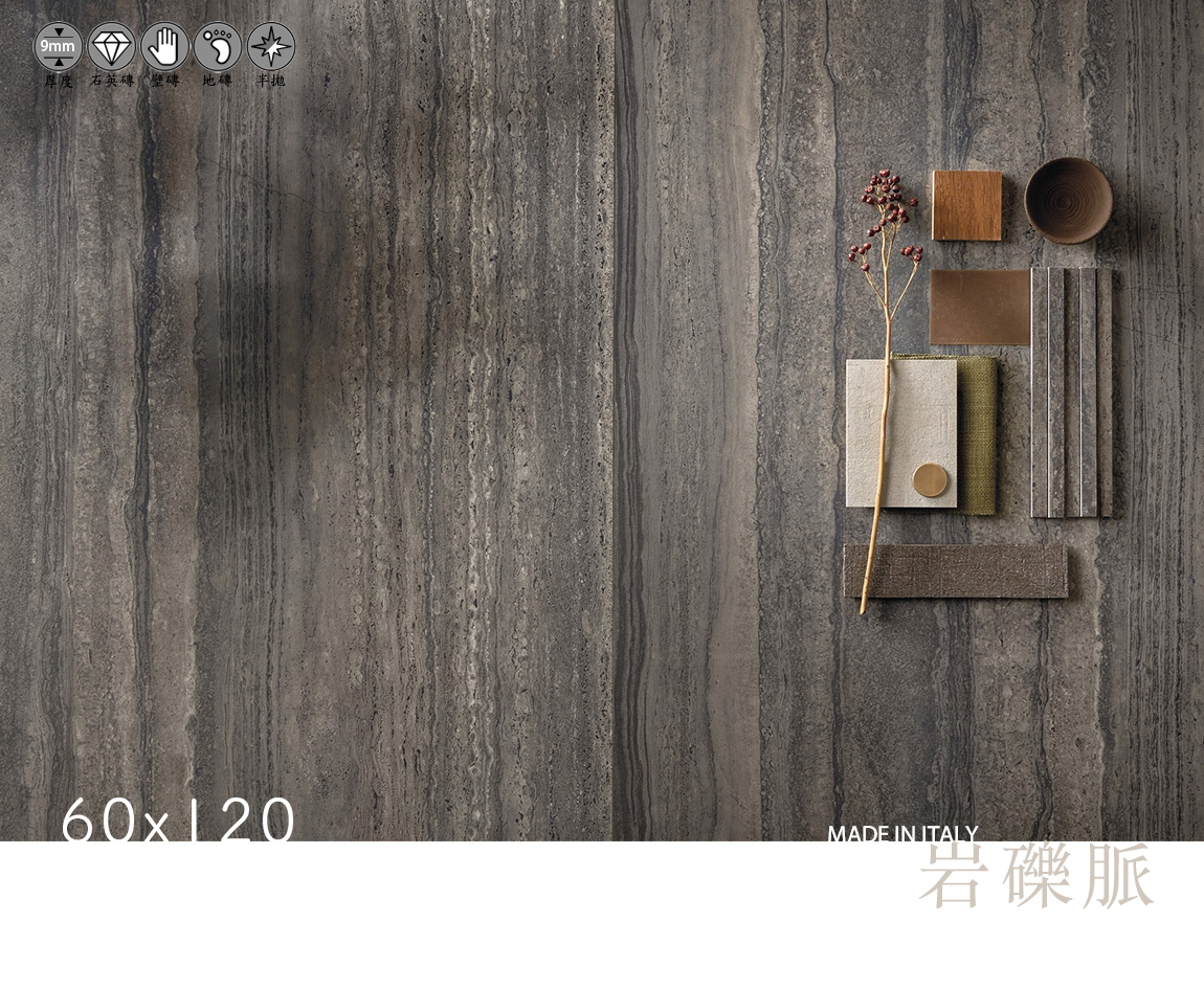 岩礫脈、Vena Lapillo、火山礫岩、石紋磚、義大利進口磁磚、Kronos Nativa