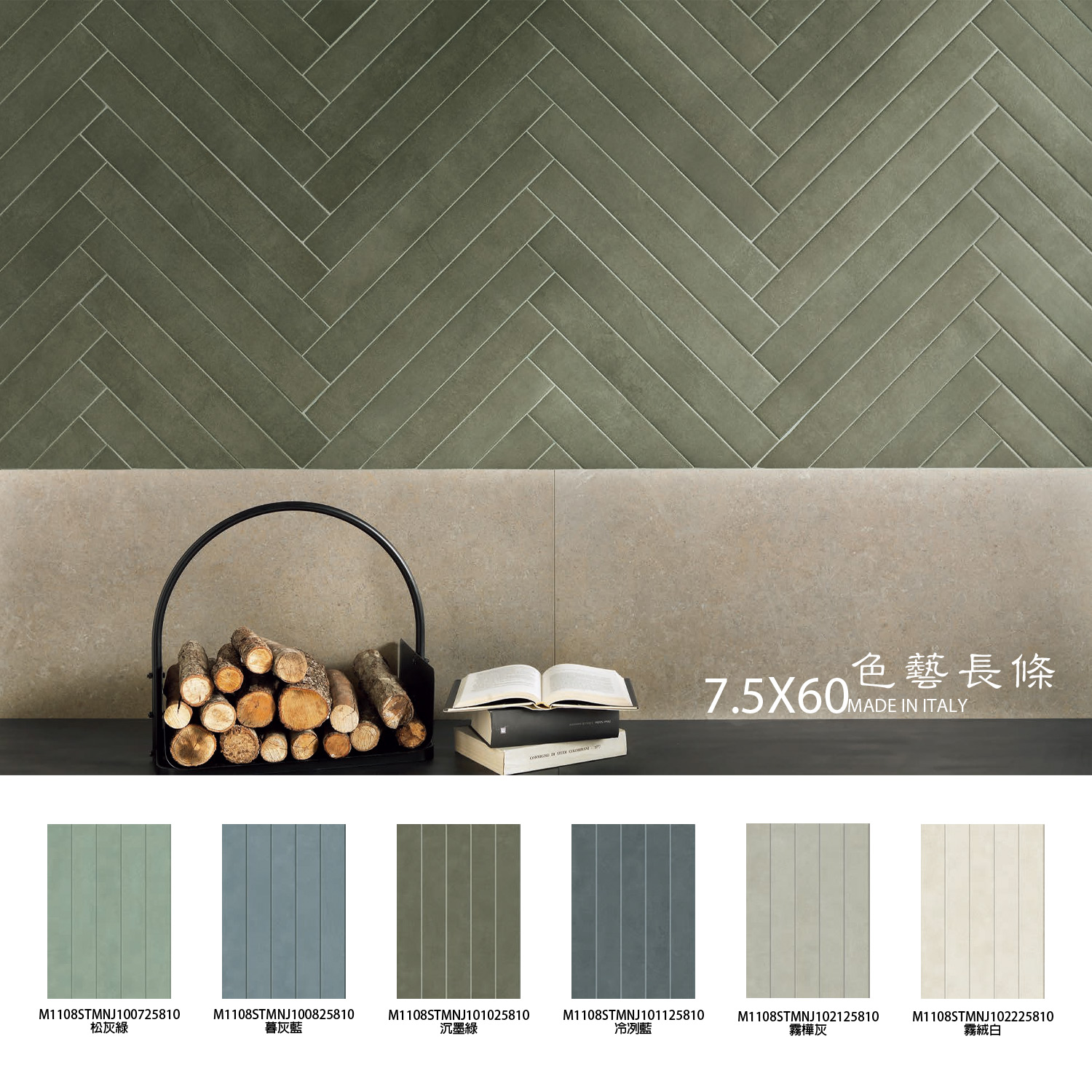 色藝長條、長條磚、設計磚、藝術磁磚、空間線條感、Marca Corona 磁磚、義大利精品磁磚、地牆兩用磚、空間設計素材