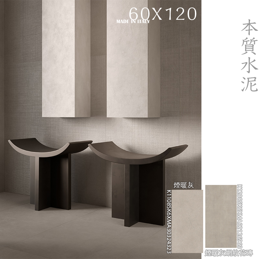 水泥紋磁磚、清水模磁磚、60x120磁磚、霧面磁磚、灰色磁磚、現代風磁磚、極簡磁磚、牆地兩用、商空磁磚、客廳地磚、電視牆磁磚、義大利磁磚、混凝土紋理、耐磨磁磚